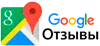 Отзывы о нас на Google. Картах